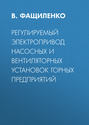 Регулируемый электропривод насосных и вентиляторных установок горных предприятий