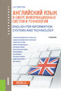 Английский язык в сфере информационных систем и технологий \/ English for Information Systems and Technology