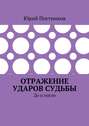 Отражение ударов судьбы. До и после