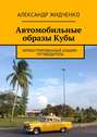 Автомобильные образы Кубы. Иллюстрированный альбом-путеводитель