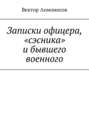 Записки офицера, «сэсника» и бывшего военного