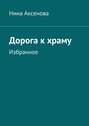 Дорога к храму. Избранное