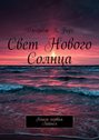 Свет нового Солнца. Книга первая. Лайнел