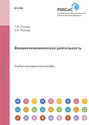 Электронная книга «Внешнеэкономическая деятельность» – С. И. Уткина