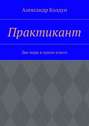 Практикант. Два мира в одном классе