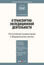 Комментарий к Федеральному закону от 30 июня 2003 г. №87-ФЗ «О транспортно-экспедиционной деятельности» (постатейный)