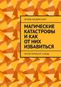 Магические катастрофы и как от них избавиться. Магия приносит и беды