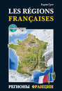 Регионы Франции \/ Les regions Francaises. Учебное пособие по страноведению