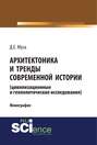 Архитектоника и тренды современной истории (цивилизационные и геополитические исследования)