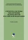Структура системы обеспечения безопасности Российской Федерации: учебное пособие