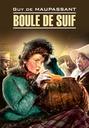 Boule de Suif \/ Пышка. Книга для чтения на французском языке