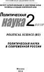 Политическая наука №2 \/ 2016. Политическая наука в современной России