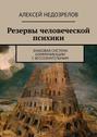 Резервы человеческой психики. Знаковая система коммуникации с бессознательным