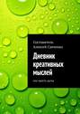 Дневник креативных мыслей. Или просто шутка