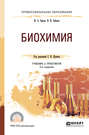 Биохимия 2-е изд., испр. и доп. Учебник и практикум для СПО