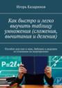 Как быстро и легко выучить таблицу умножения (сложения, вычитания и деления). Пособие для пап и мам, бабушек и дедушек со ссылками на видеоролики