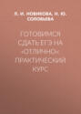 Готовимся сдать ЕГЭ на «отлично»: практический курс