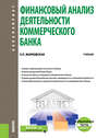 Финансовый анализ деятельности коммерческого банка + еПриложение: Тесты. Учебник