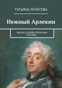 Нежный Арлекин. Жизнь в любви величава, красива…