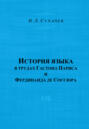 История языка в трудах Гастона Париса и Фердинанда де Соссюра