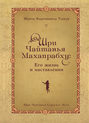 Шри Чайтанья Махапрабху: его жизнь и наставления