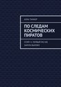 По следам космических пиратов. Story 4. Первый раз же замуж выхожу