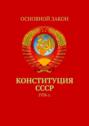 Конституция СССР. 1936 г.
