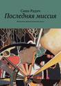 Последняя миссия. Ненаучно-фантастическая пьеса