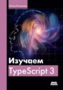 Изучаем Typescript 3