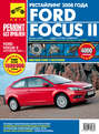 Ford Focus II. Рестайлинг 2008 года. Бензиновые двигатели 1.4, 1.6, 1.8, 2.0 л.: Руководство по эксплуатации, техническому обслуживанию и ремонту в фотографиях