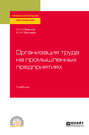 Организация труда на промышленных предприятиях. Учебник для СПО