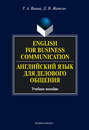 English for Business Communication. Английский язык для делового общения. Учебное пособие