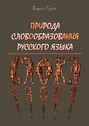 ПРИРОДА СЛОВООБРАЗОВАНИЯ РУССКОГО ЯЗЫКА