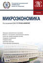 Микроэкономика