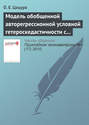 Модель обобщенной авторегрессионной условной гетероскедастичности с переменной премией за риск