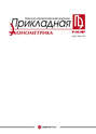 Прикладная эконометрика №1 (5) 2007