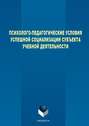 Психолого-педагогические условия успешной социализации субъекта учебной деятельности