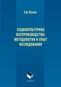 Социокультурное воспроизводство: методология и опыт исследования