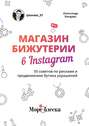 Магазин бижутерии в Instagram. 55 советов по рекламе и продвижению бутика украшений