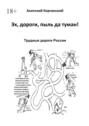 Эх, дороги, пыль да туман! Трудные дороги России