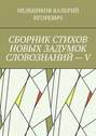 СБОРНИК СТИХОВ НОВЫХ ЗАДУМОК СЛОВОЗНАНИЙ – V