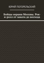 Бойцы окраин Москвы. Рок-н-ролл от заката до восхода