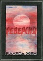 Реверсия