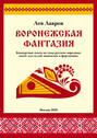 Воронежская фантазия. Концертные пьесы на темы русских народных песен для гуслей звончатых и фортепиано