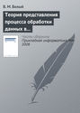 Теория представления процесса обработки данных в информационной системе