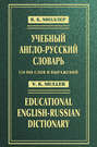 Учебный англо-русский словарь \/ Educational English-Russian Dictionary