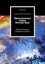 Приключения Лорда Питера Крю. Часть вторая. Северный король