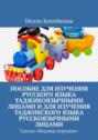 Пособие для изучения русского языка таджикоязычными лицами и для изучения таджикского языка русскоязычными лицами. Сказка «Федины игрушки»