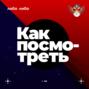 «Как посмотреть» — новый подкаст студии Либо\/Либо и российского театрального фестиваля и премии «Золотая маска»