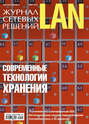 Журнал сетевых решений \/ LAN №03\/2011